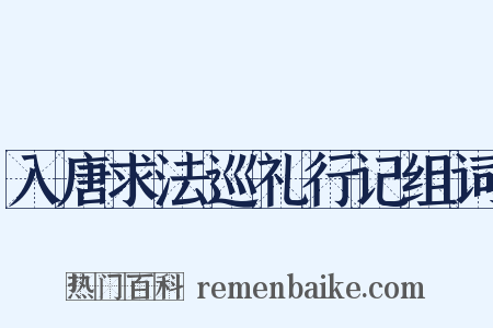 入唐求法巡礼行记组词是什么意思的图片